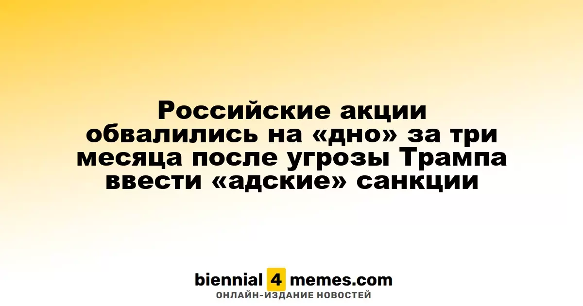Российские акции обвалились на «дно» за три месяца после угрозы Трампа ввести «адские» санкции
