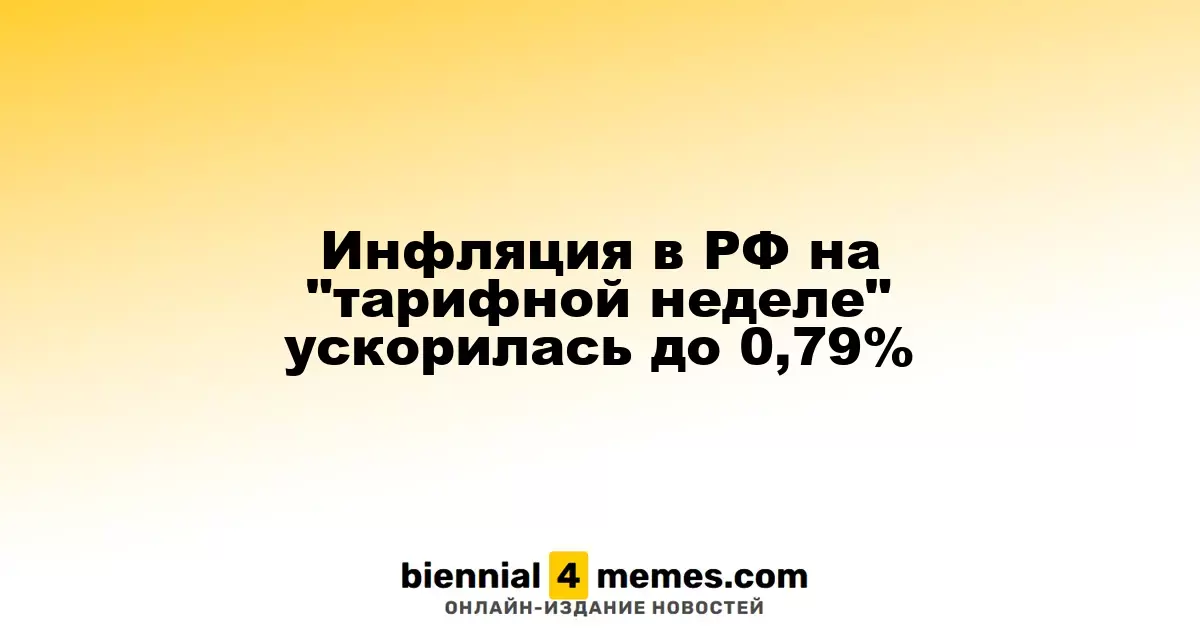 Инфляция в РФ на "тарифной неделе" ускорилась до 0,79%
