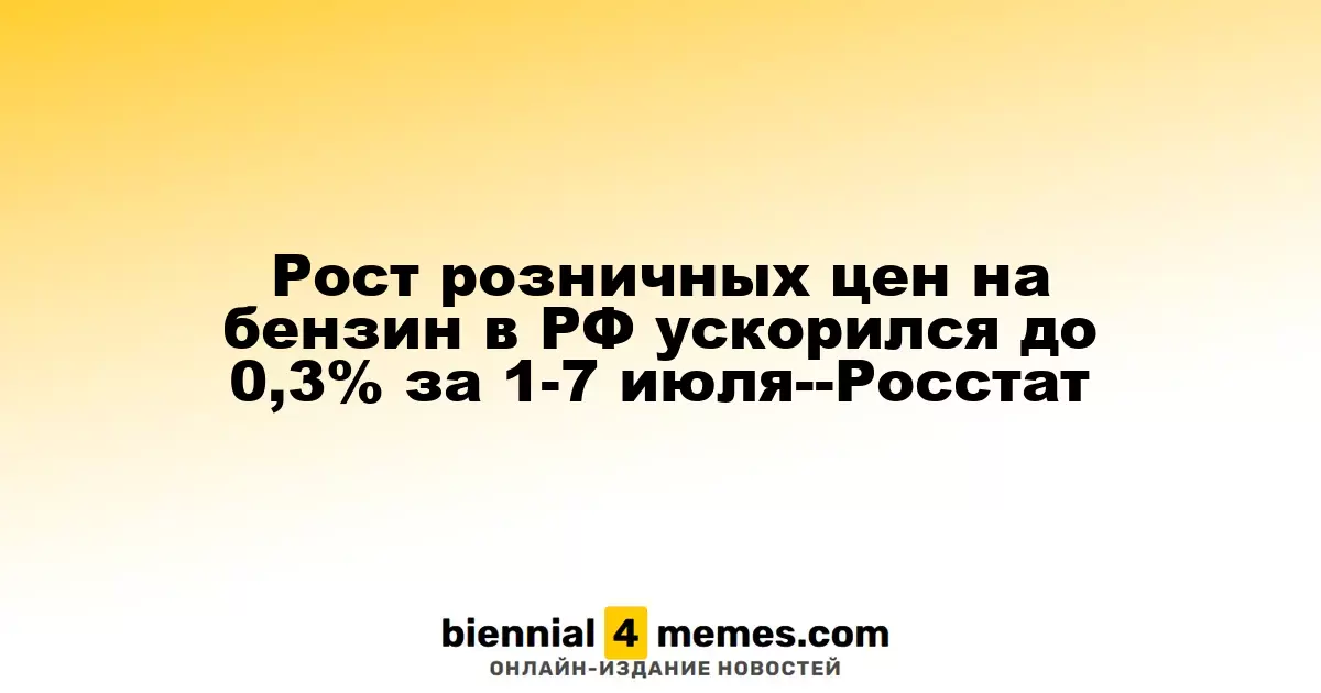 Рост розничных цен на бензин в РФ ускорился до 0,3% за 1-7 июля--Росстат