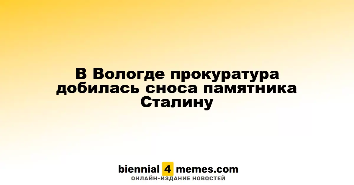 В Вологде прокуратура добилась сноса памятника Сталину