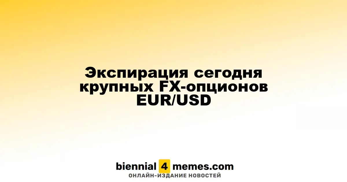 Экспирация сегодня крупных FX-опционов EUR/USD