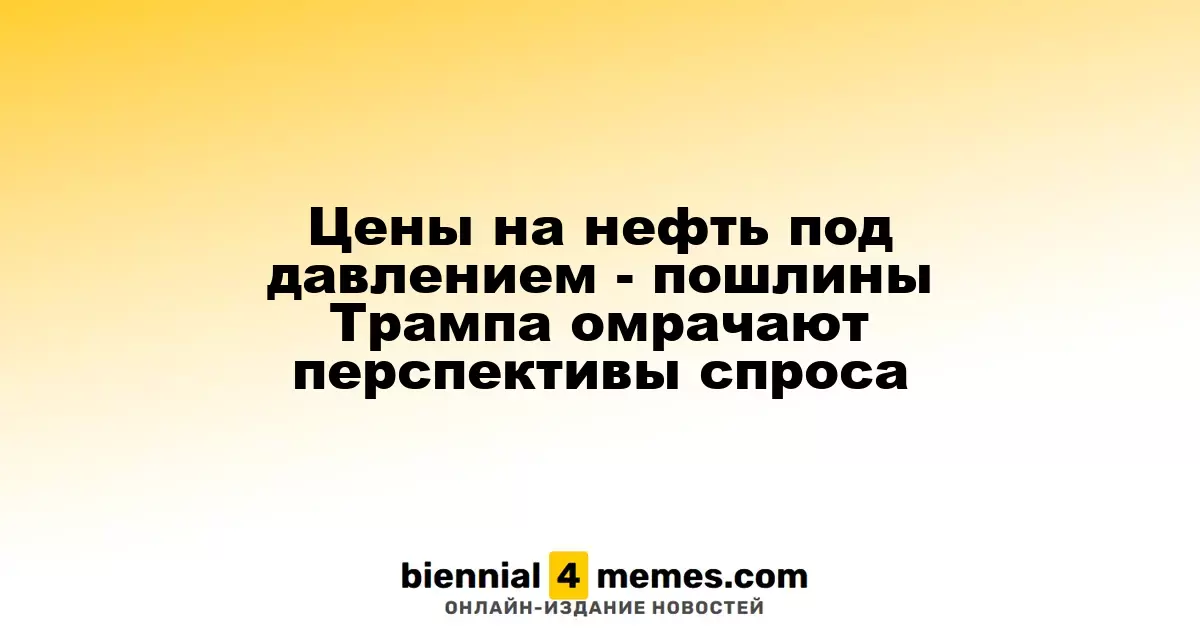 Цены на нефть под давлением - пошлины Трампа омрачают перспективы спроса