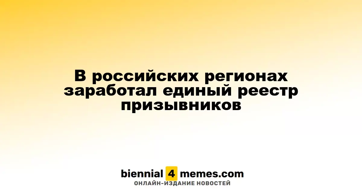 В российских регионах заработал единый реестр призывников