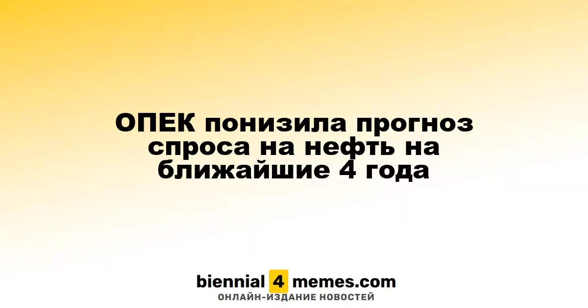 ОПЕК понизила прогноз спроса на нефть на ближайшие 4 года