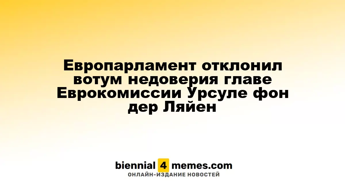 Европарламент отклонил вотум недоверия главе Еврокомиссии Урсуле фон дер Ляйен