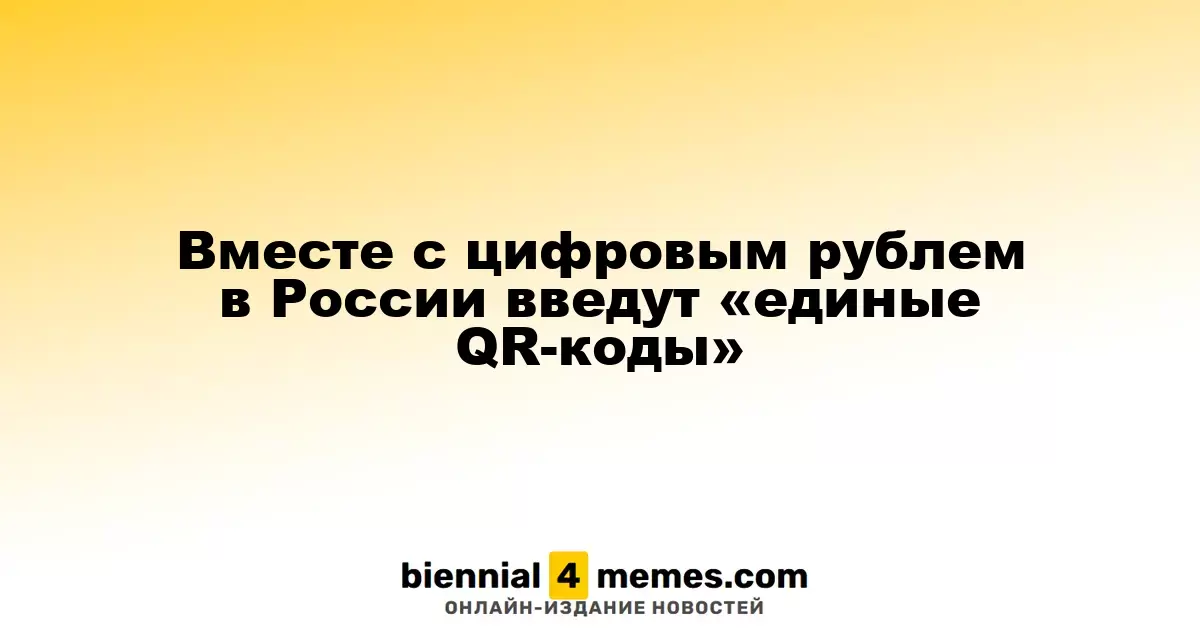 Вместе с цифровым рублем в России введут «единые QR-коды»
