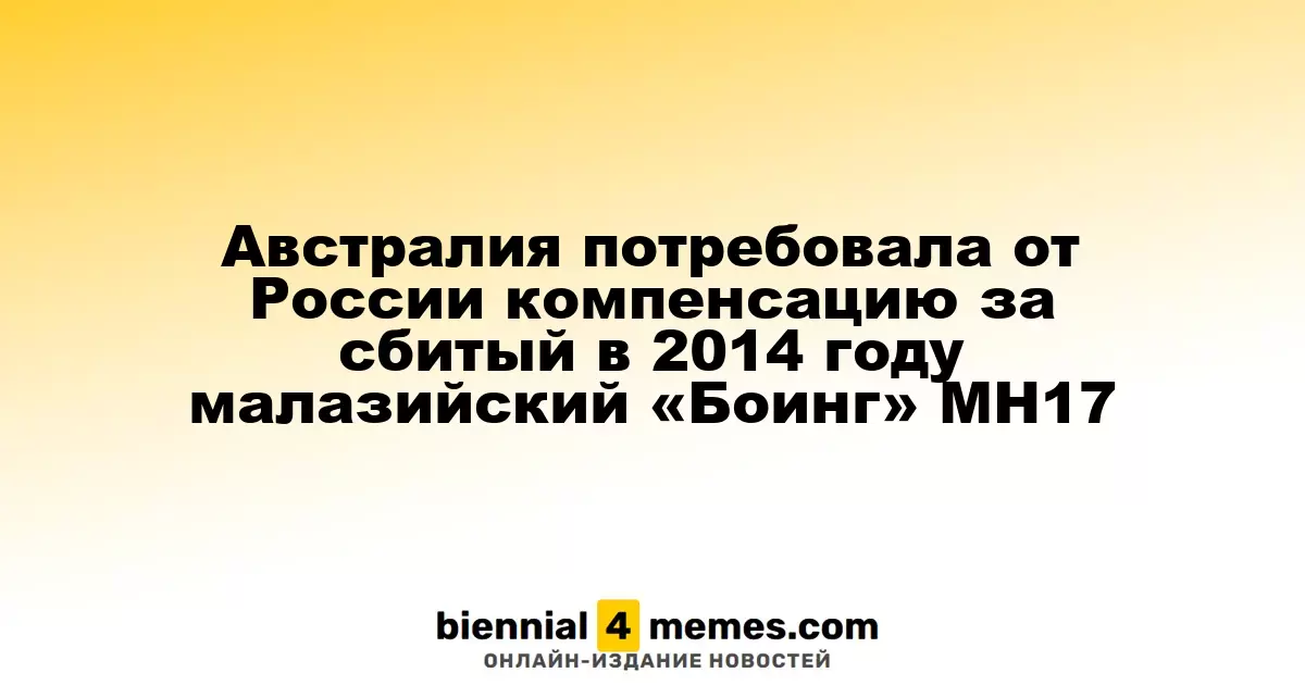 Австралия потребовала от России компенсацию за сбитый в 2014 году малазийский «Боинг» MH17