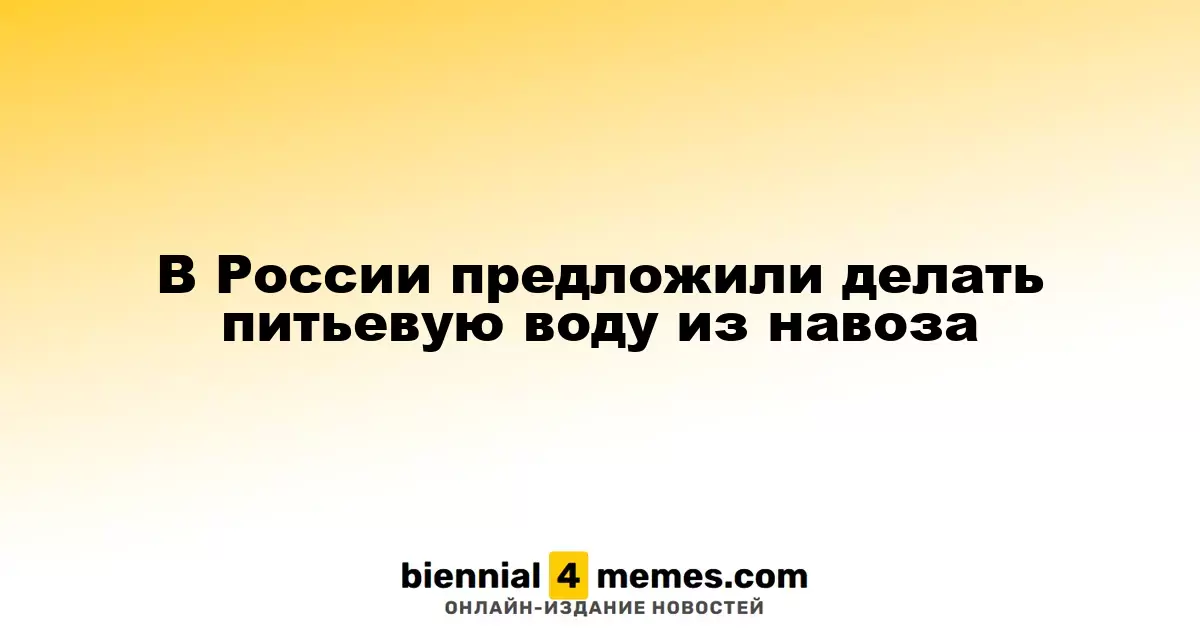 В России предложили делать питьевую воду из навоза