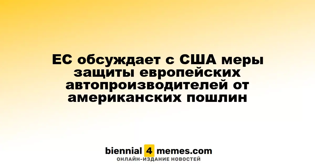ЕС обсуждает с США меры защиты европейских автопроизводителей от американских пошлин