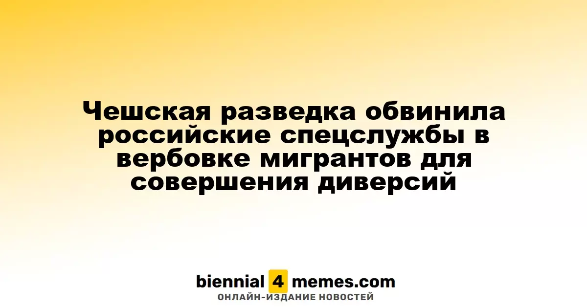 Чешская разведка обвинила российские спецслужбы в вербовке мигрантов для совершения диверсий