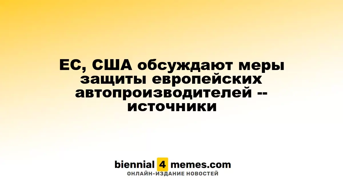ЕС, США обсуждают меры защиты европейских автопроизводителей -- источники