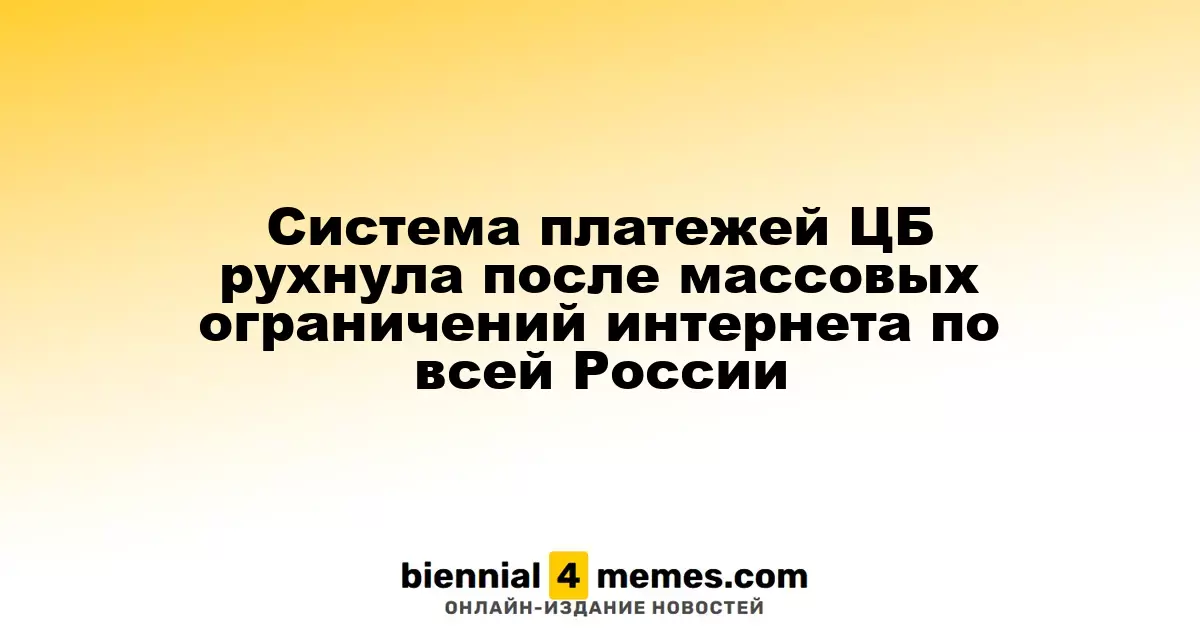 Система платежей ЦБ рухнула после массовых ограничений интернета по всей России