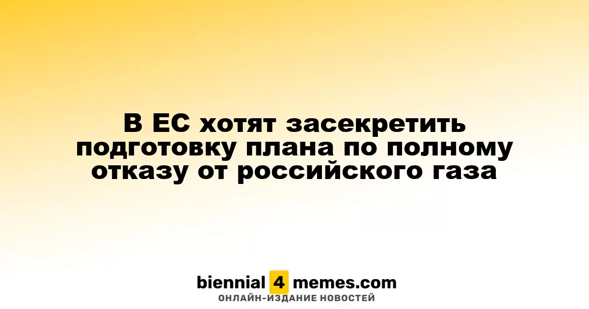 В ЕС хотят засекретить подготовку плана по полному отказу от российского газа