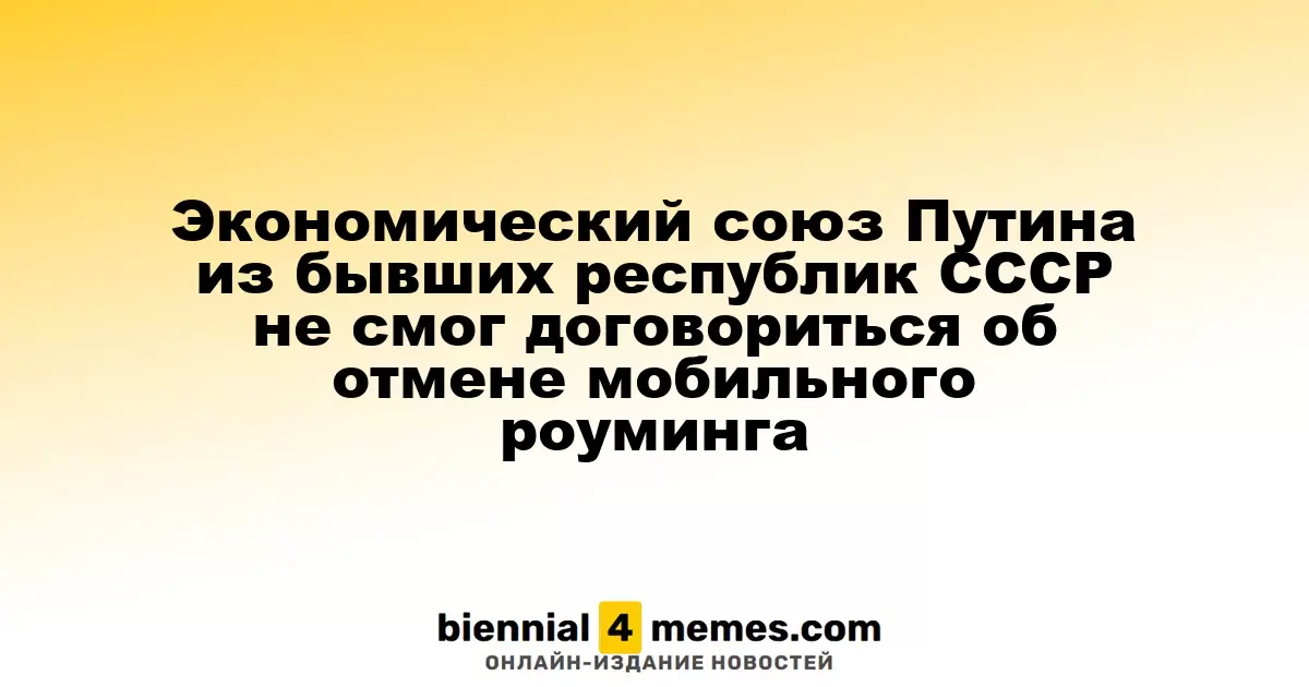 Экономический союз Путина из бывших республик СССР не смог договориться об отмене мобильного роуминга