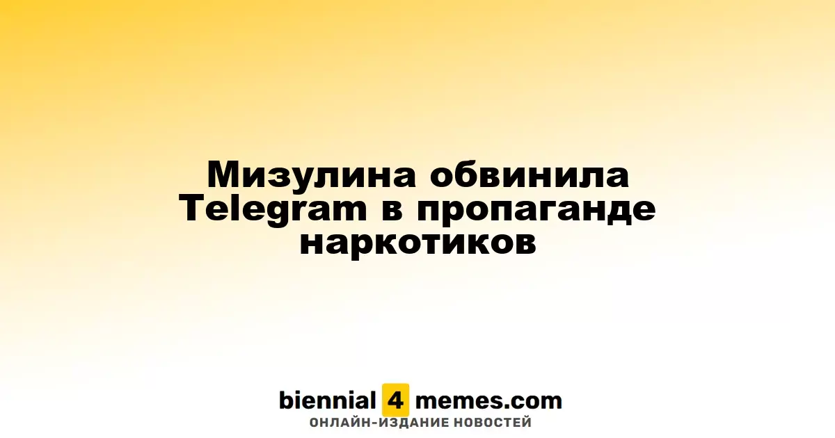 Мизулина обвинила Telegram в пропаганде наркотиков