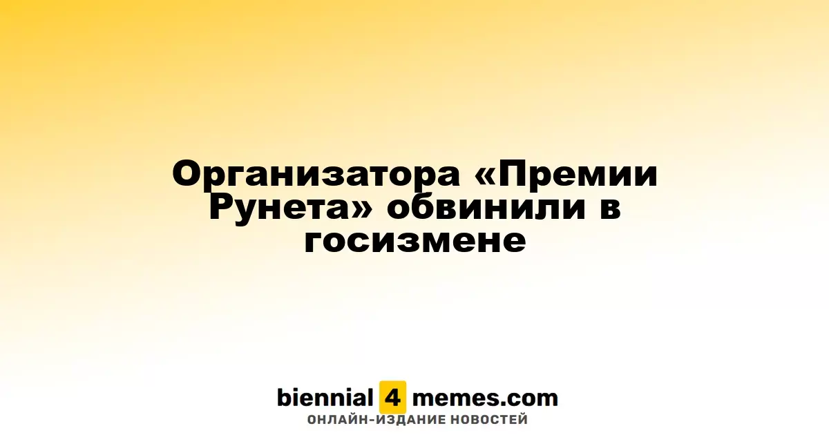Организатора «Премии Рунета» обвинили в госизмене