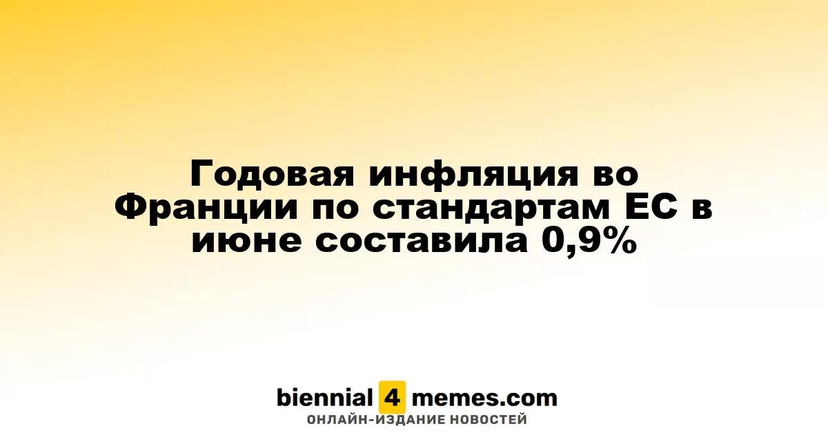 Годовая инфляция во Франции по стандартам ЕС в июне составила 0,9%