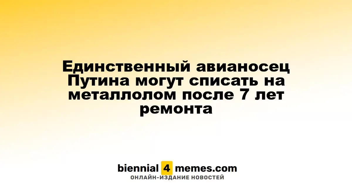 Единственный авианосец Путина могут списать на металлолом после 7 лет ремонта