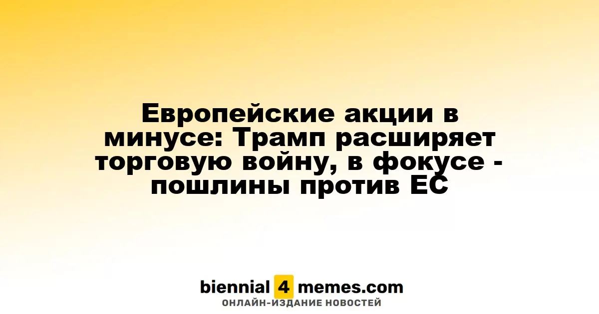 Европейские акции в минусе: Трамп расширяет торговую войну, в фокусе - пошлины против ЕС