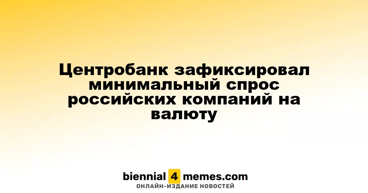 Центробанк зафиксировал минимальный спрос российских компаний на валюту