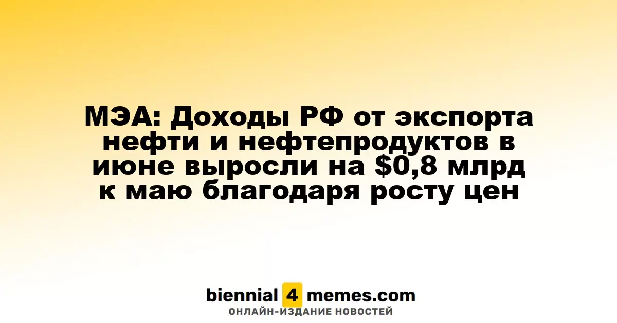 МЭА: Доходы РФ от экспорта нефти и нефтепродуктов в июне выросли на $0,8 млрд к маю благодаря росту цен
