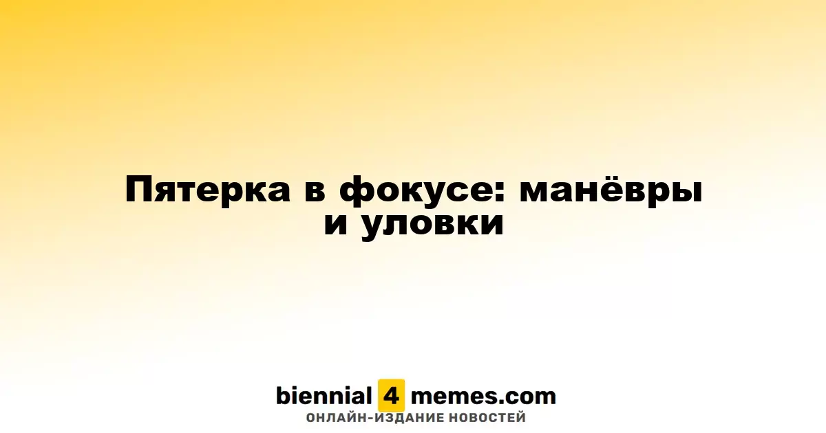 Пятерка в фокусе: манёвры и уловки