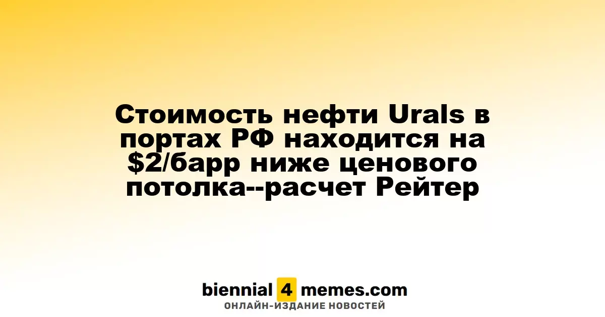 Стоимость нефти Urals в портах РФ находится на $2/барр ниже ценового потолка--расчет Рейтер
