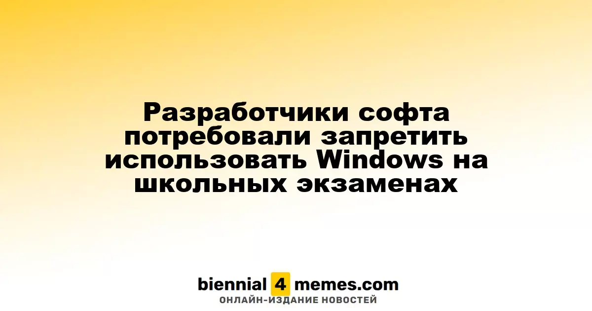 Разработчики софта потребовали запретить использовать Windows на школьных экзаменах