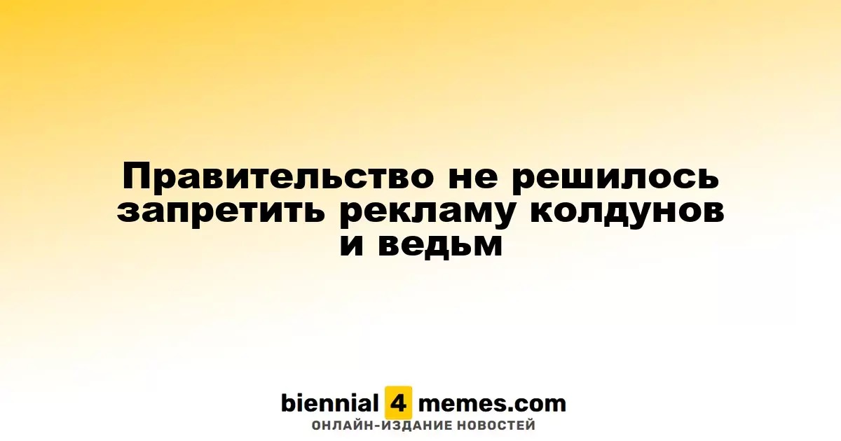Правительство не решилось запретить рекламу колдунов и ведьм