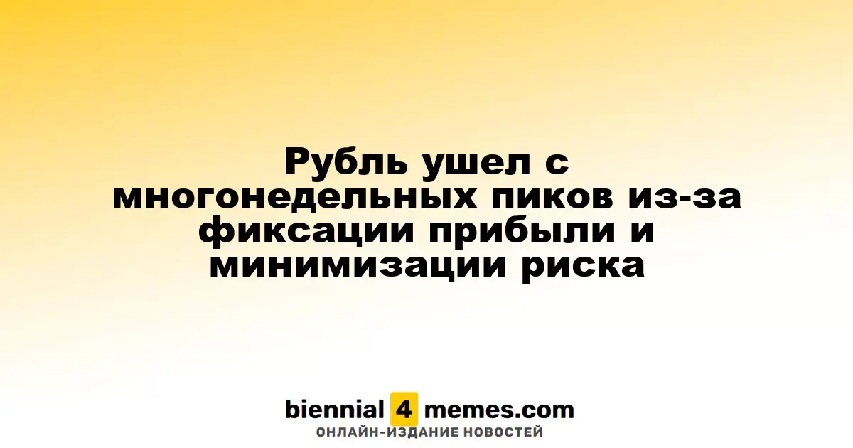 Рубль ушел с многонедельных пиков из-за фиксации прибыли и минимизации риска