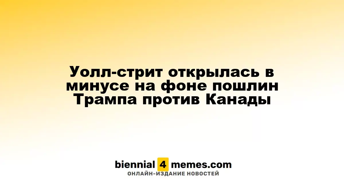 Уолл-стрит открылась в минусе на фоне пошлин Трампа против Канады