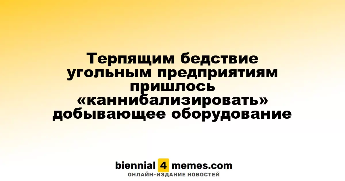 Терпящим бедствие угольным предприятиям пришлось «каннибализировать» добывающее оборудование