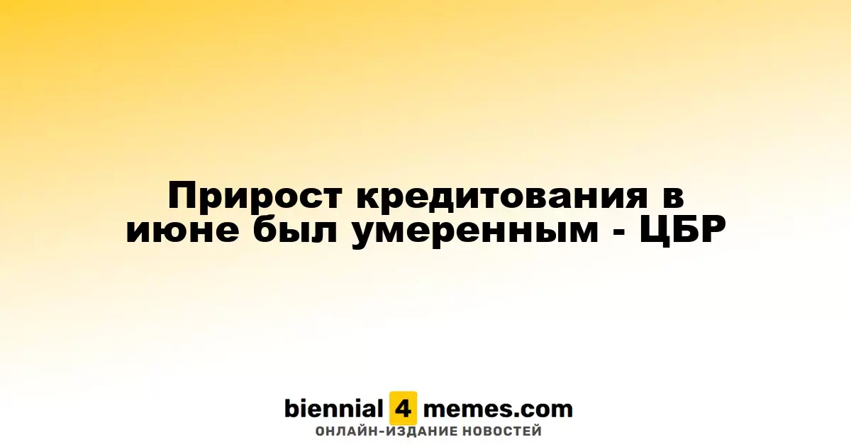 Прирост кредитования в июне был умеренным - ЦБР