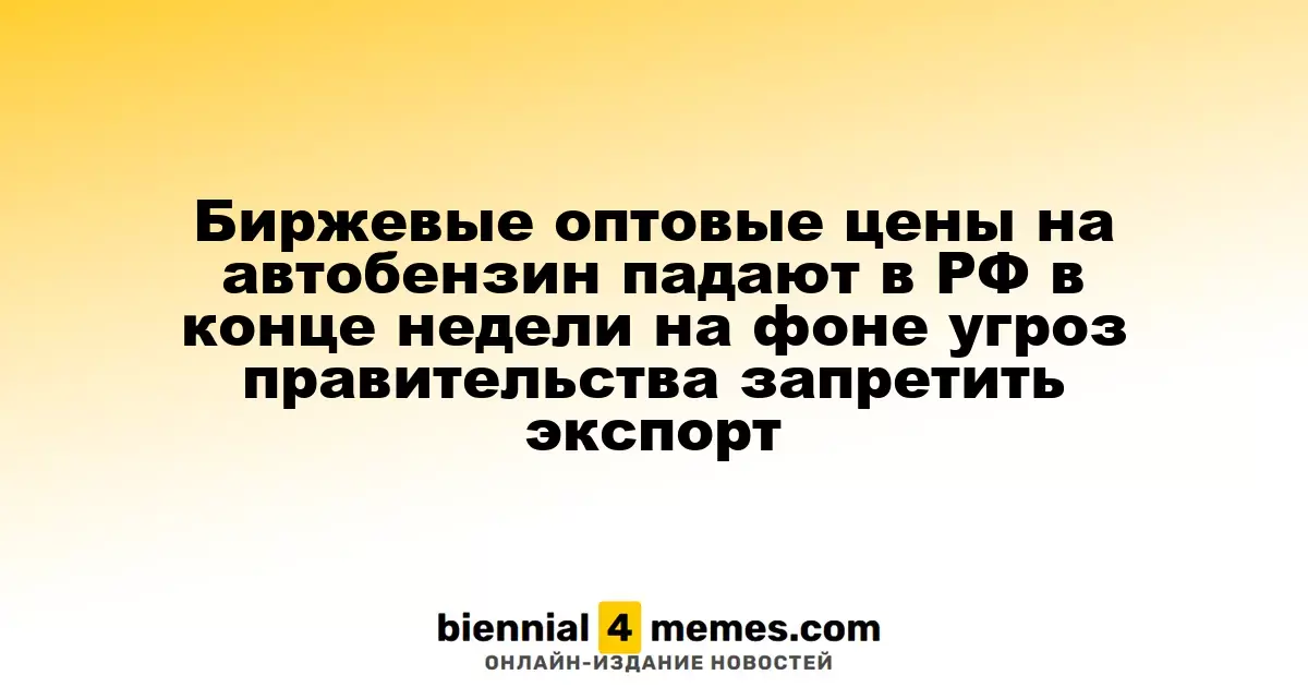 Биржевые оптовые цены на автобензин падают в РФ в конце недели на фоне угроз правительства запретить экспорт