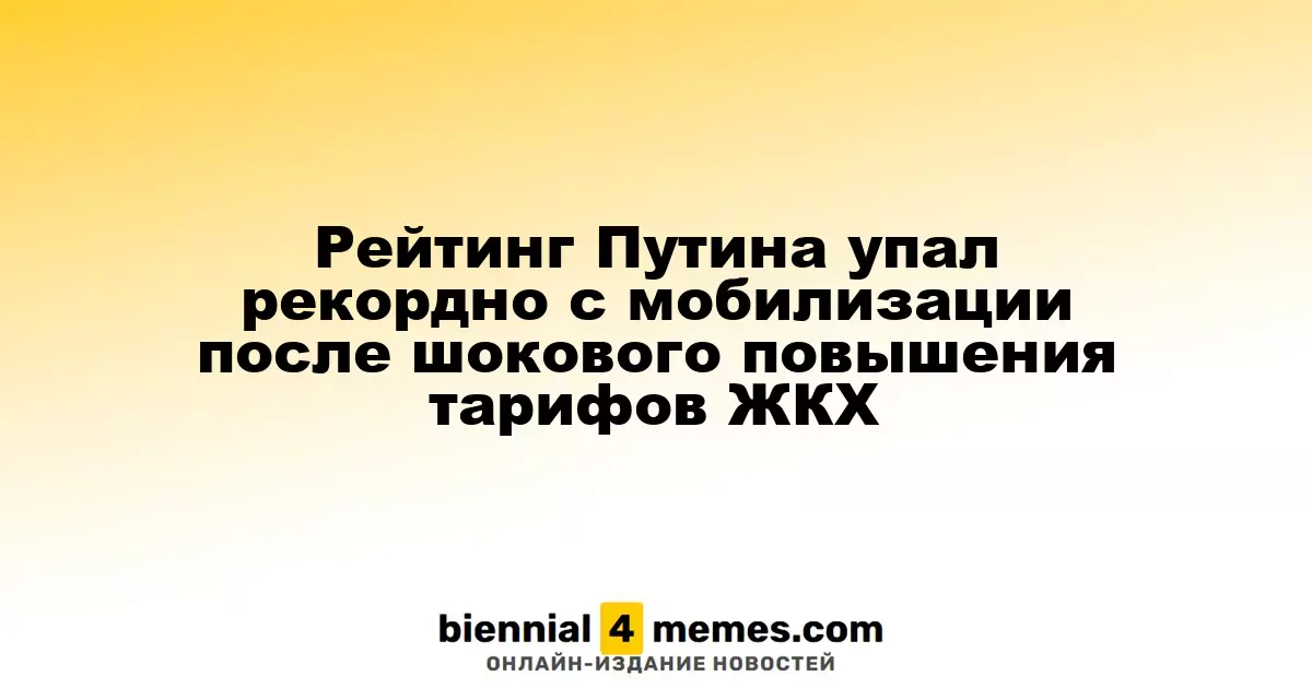 Рейтинг Путина упал рекордно с мобилизации после шокового повышения тарифов ЖКХ