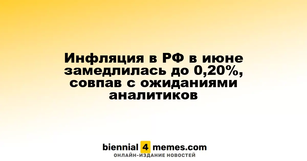 Инфляция в РФ в июне замедлилась до 0,20%, совпав с ожиданиями аналитиков