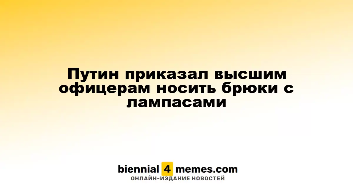 Путин приказал высшим офицерам носить брюки с лампасами