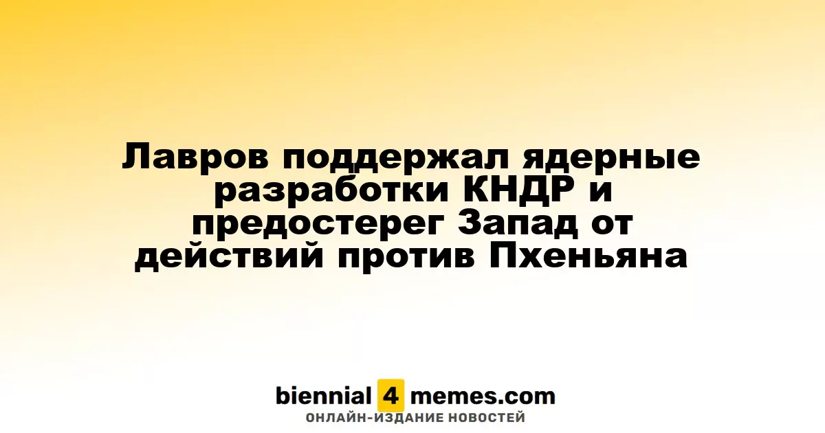 Лавров поддержал ядерные разработки КНДР и предостерег Запад от действий против Пхеньяна