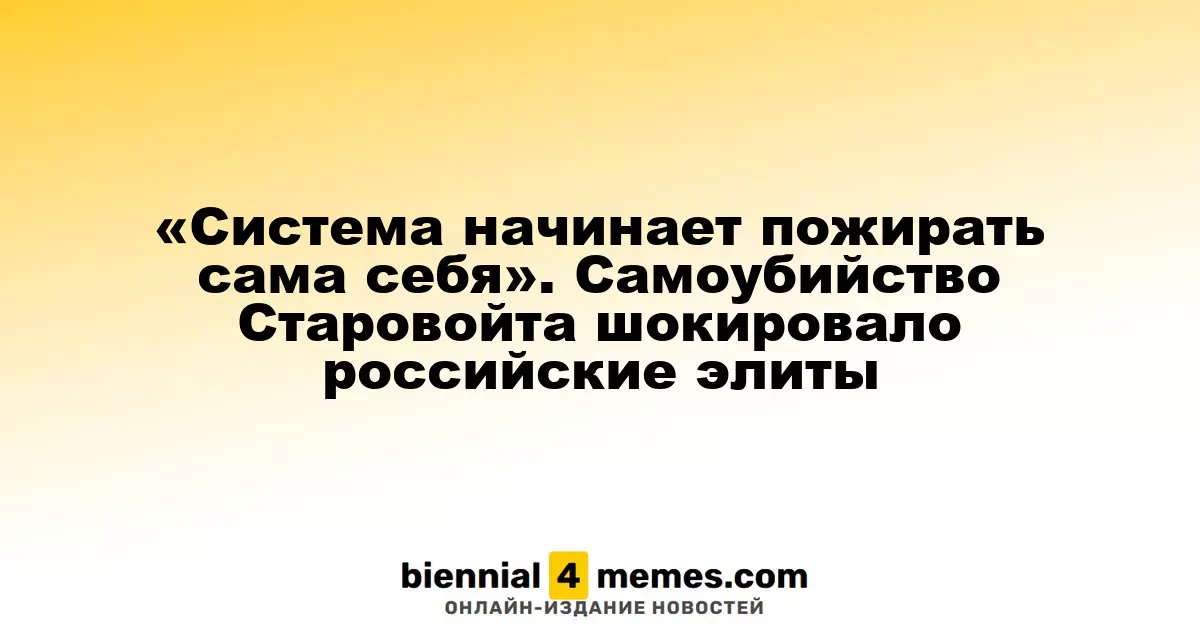 «Система начинает пожирать сама себя». Самоубийство Старовойта шокировало российские элиты