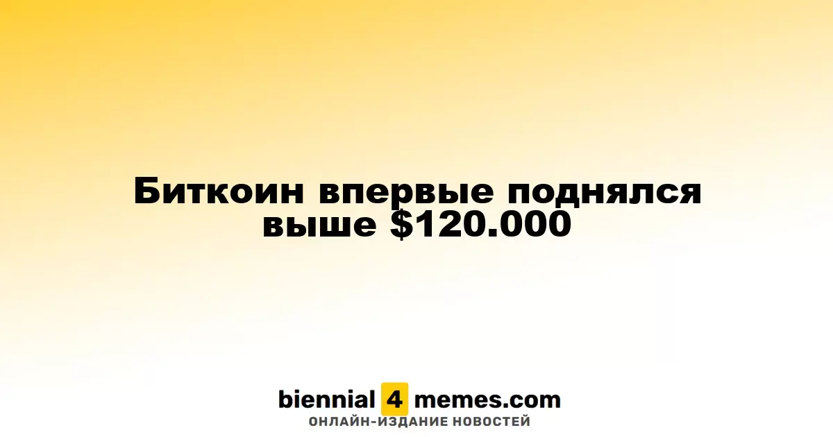 Биткоин впервые поднялся выше $120.000