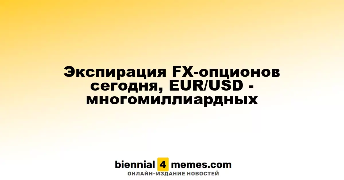 Экспирация FX-опционов сегодня, EUR/USD - многомиллиардных