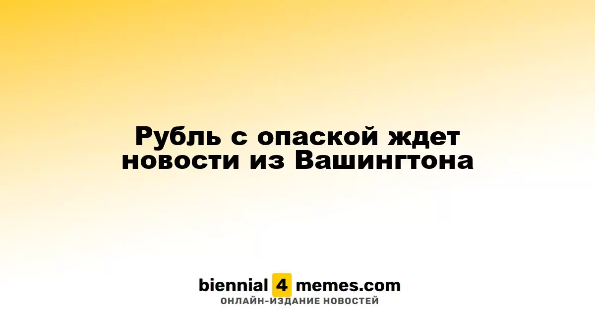 Рубль с опаской ждет новости из Вашингтона