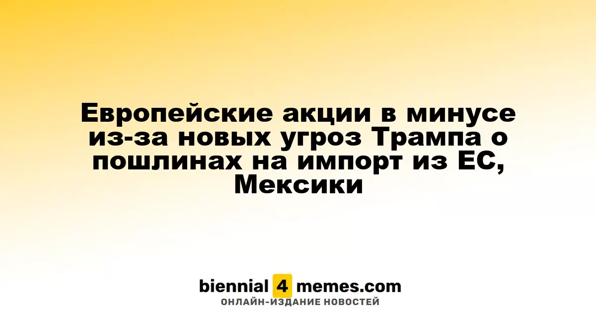 Европейские акции в минусе из-за новых угроз Трампа о пошлинах на импорт из ЕС, Мексики