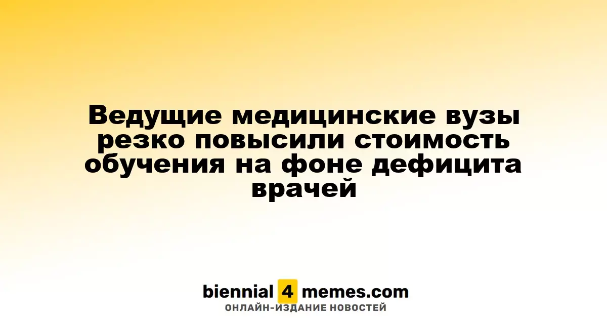 Ведущие медицинские вузы резко повысили стоимость обучения на фоне дефицита врачей