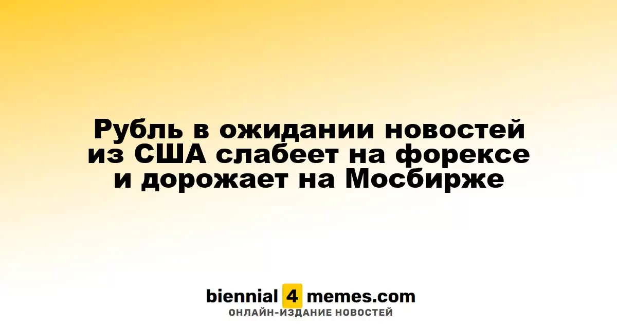 Рубль в ожидании новостей из США слабеет на форексе и дорожает на Мосбирже