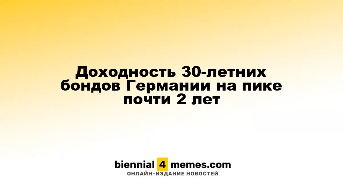 Доходность 30-летних бондов Германии на пике почти 2 лет