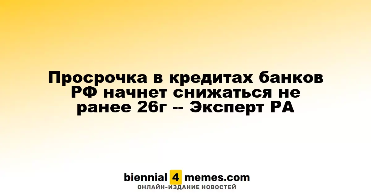 Просрочка в кредитах банков РФ начнет снижаться не ранее 26г -- Эксперт РА