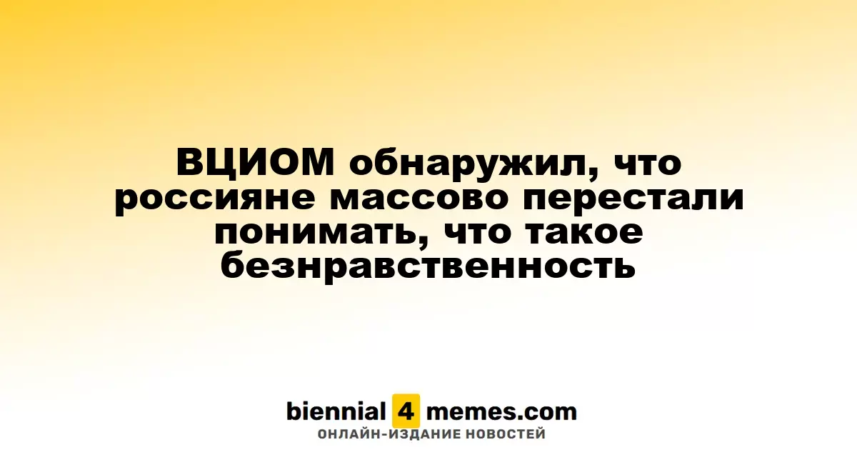 ВЦИОМ обнаружил, что россияне массово перестали понимать, что такое безнравственность