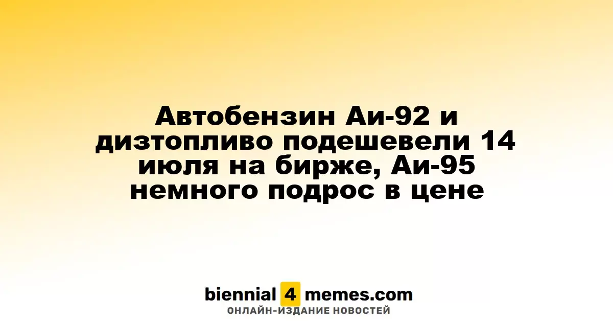 Автобензин Аи-92 и дизтопливо подешевели 14 июля на бирже, Аи-95 немного подрос в цене
