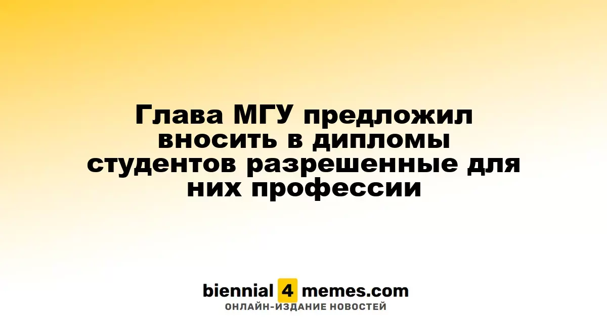 Глава МГУ предложил вносить в дипломы студентов разрешенные для них профессии